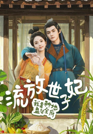 【流放世子妃，我靠种地盘活全府】71集热门短剧随心享