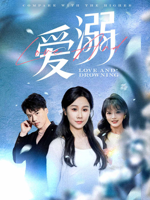 【爱溺】61集沉浸短剧在线观看