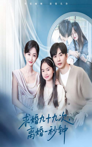 【求婚九十九次离婚一秒钟】50集短剧高清流畅，尽情观看