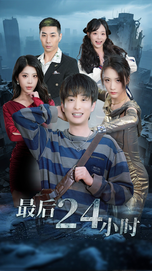 【最后24小时】54集短剧，全集观看无广告