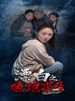 【漂白之绝地求生】30集短剧无广告观看