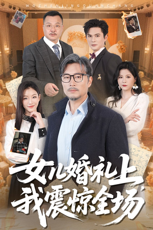 【女儿婚礼上我震惊全场】50集短剧全集一次性看过瘾