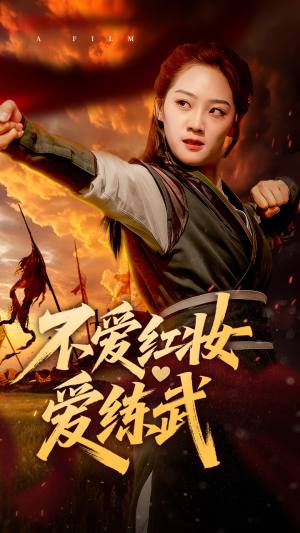 【不爱红妆爱练武】64集短剧全集打包看