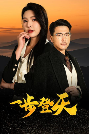 【一步登天】70集短剧随时随地随心看
