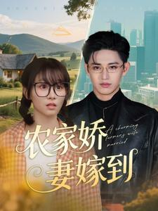 【农家娇妻嫁到】135集短剧连载中，每日必看