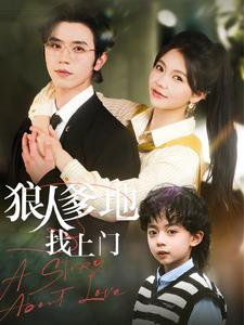 【狠人爹地找上门】77集短剧震撼来袭免费观看