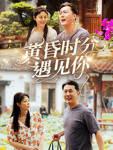 【黄昏时分遇见你】57集短剧全集解锁免费看