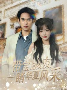 【带宝岛女友一睹华夏风采】80集短剧全集免费观看