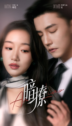 【暗撩】80集短剧在线观看不卡顿