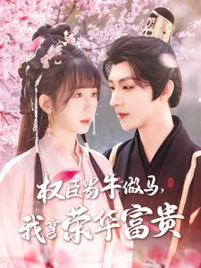 【权臣当牛做马，我享荣华富贵】122集短剧畅享版免费欣赏