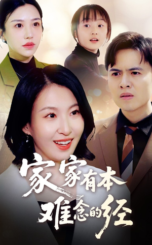 【家家有本难念的经】59集短剧全集一键观看