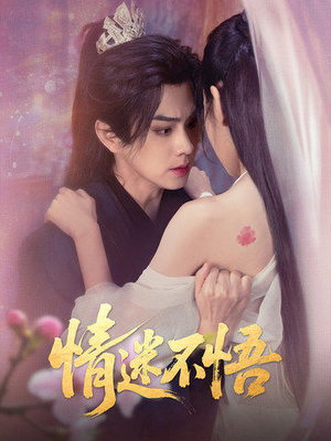 【情迷不悟】67集短剧独家播放必看