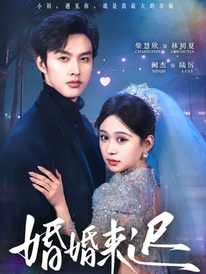 【婚婚来迟】86集短剧全集一口气看完