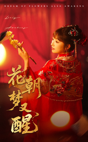 【花朝梦又醒】35集短剧全集畅快看不停