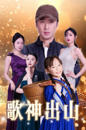 【歌神出山】37集短剧手机轻松看