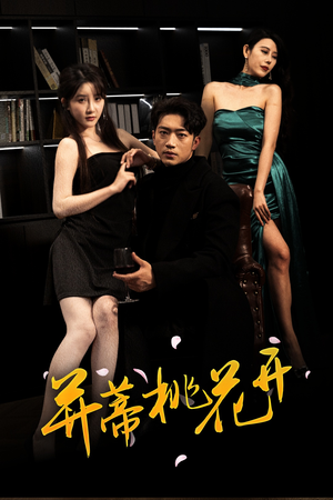【并蒂桃花开&双生烬】39集短剧热播中赶紧来看