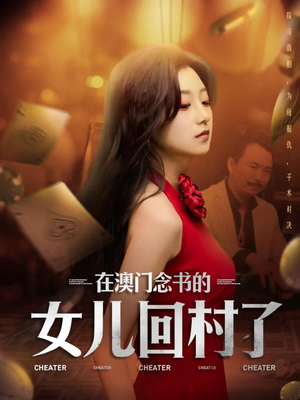 【在澳门念书的女儿回村了】全集短剧76集追更不停