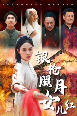 【银枪照月女儿红】43集短剧独家观看