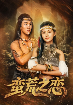 【蛮荒之恋】71集短剧手机随时看