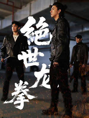 【绝世龙拳】32集高清短剧在线观看