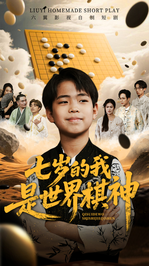 【七岁的我是世界棋神】64集短剧免费观看不卡顿