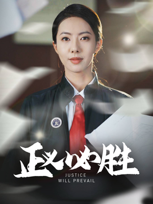 【正义必胜】46集短剧畅快连看，精彩不停歇