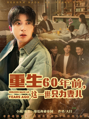 【重生60年前，这一世只为妻儿】72集短剧大屏畅快看