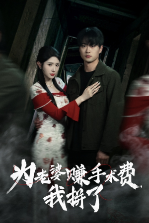 【为老婆赚手术费我拼了】60集短剧全集免费流畅看