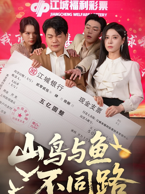 【山鸟与鱼不同路】59集短剧手机便捷观看