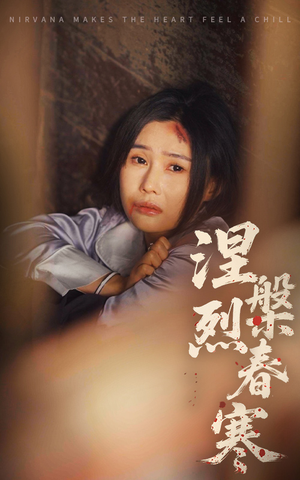 【涅槃烈春寒】30集短剧独家抢先看