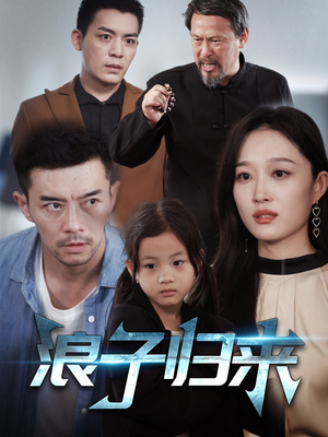 【浪子归来】62集短剧一口气看完