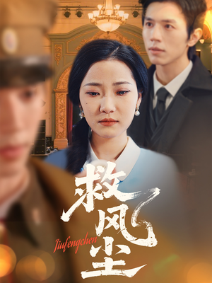 【救风尘】80集短剧剧情紧凑不容错过