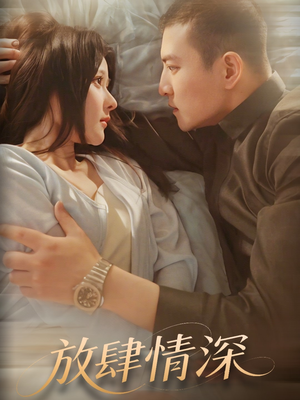 【放肆情深】57集热门短剧一键观看