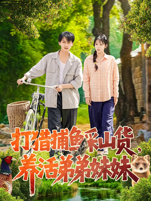 【打猎捕鱼采山货，养活弟弟妹妹】108集短剧精彩片段抢先看