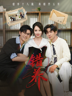 【错养】56集短剧全集免费畅快看