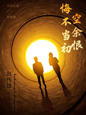 【悔不当初空余恨】65集短剧流畅观看体验