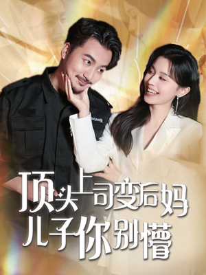 【顶头上司变后妈儿子你别懵】72集短剧全集畅快看不停