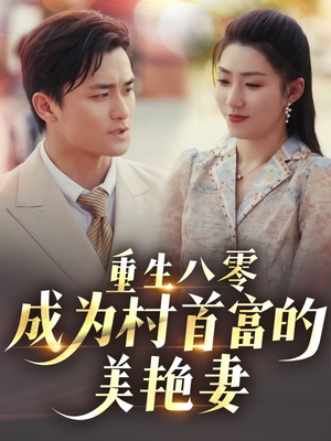 【八零年代的心动回响】85集情感短剧全集观看