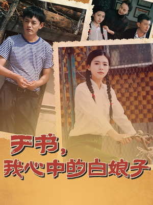 【于书，我心中的白娘子】73集精彩短剧随心看