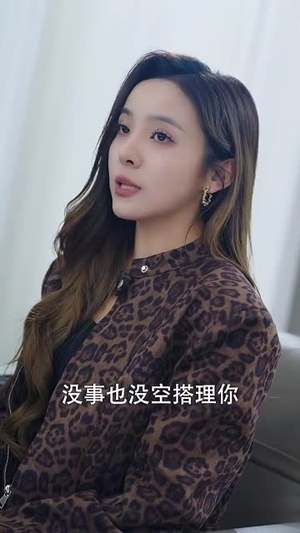 【她在厉总心尖玩火】45集高清短剧随心看