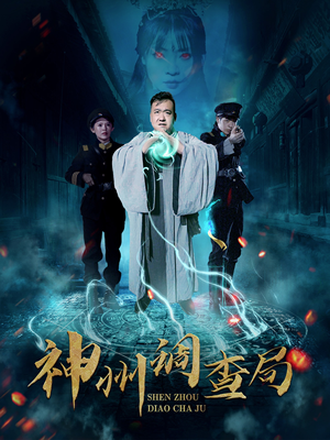 【神州调查局】62集短剧独家连载，不容错过