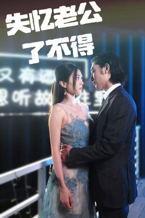 【失忆老公了不得】35集短剧手机便捷观看