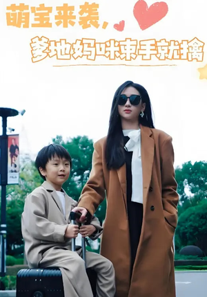【萌宝来袭爹地妈咪束手就擒】73集短剧精彩看点不容错过