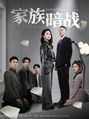 【家族暗战】83集短剧高清播放，视觉盛宴等你