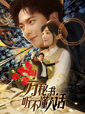 【方秘书听不懂人话】77集短剧全集，一键观看