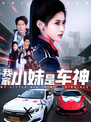 【我家小妹是车神】65集短剧热血追更看