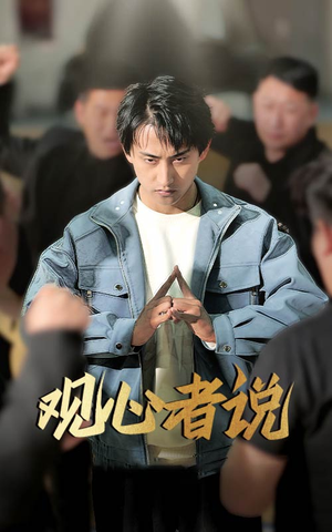 【观心者说】61集短剧全集观看无广告