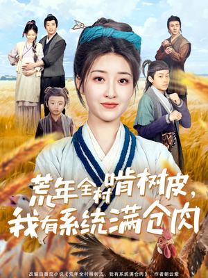 【荒年全村啃树皮，我有系统满仓肉】76集热血短剧在线看