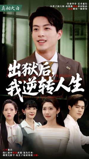【出狱后，我逆转人生】66集短剧热血剧情一睹为快
