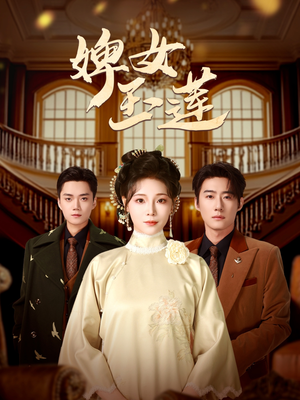 【婢女玉莲】69集短剧全集畅快看